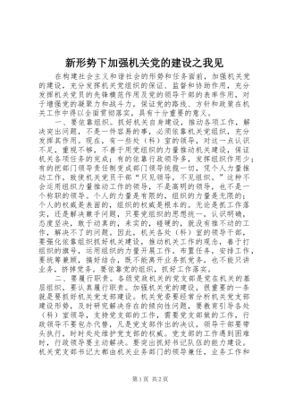 新形势下加强机关党的建设之我见