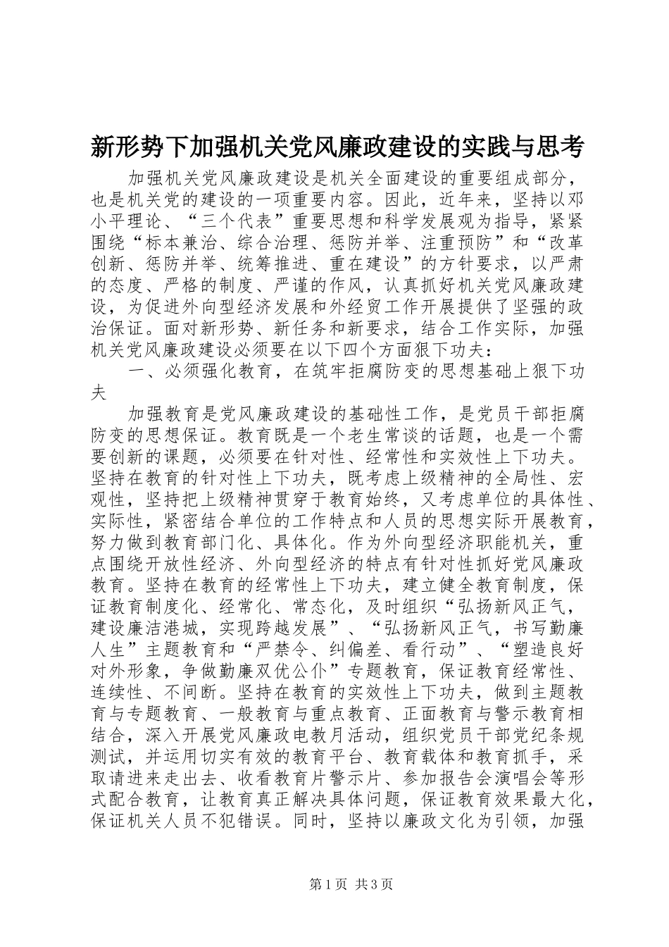 新形势下加强机关党风廉政建设的实践与思考_第1页