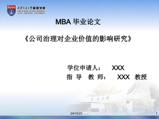 MBA毕业论文答辩模板