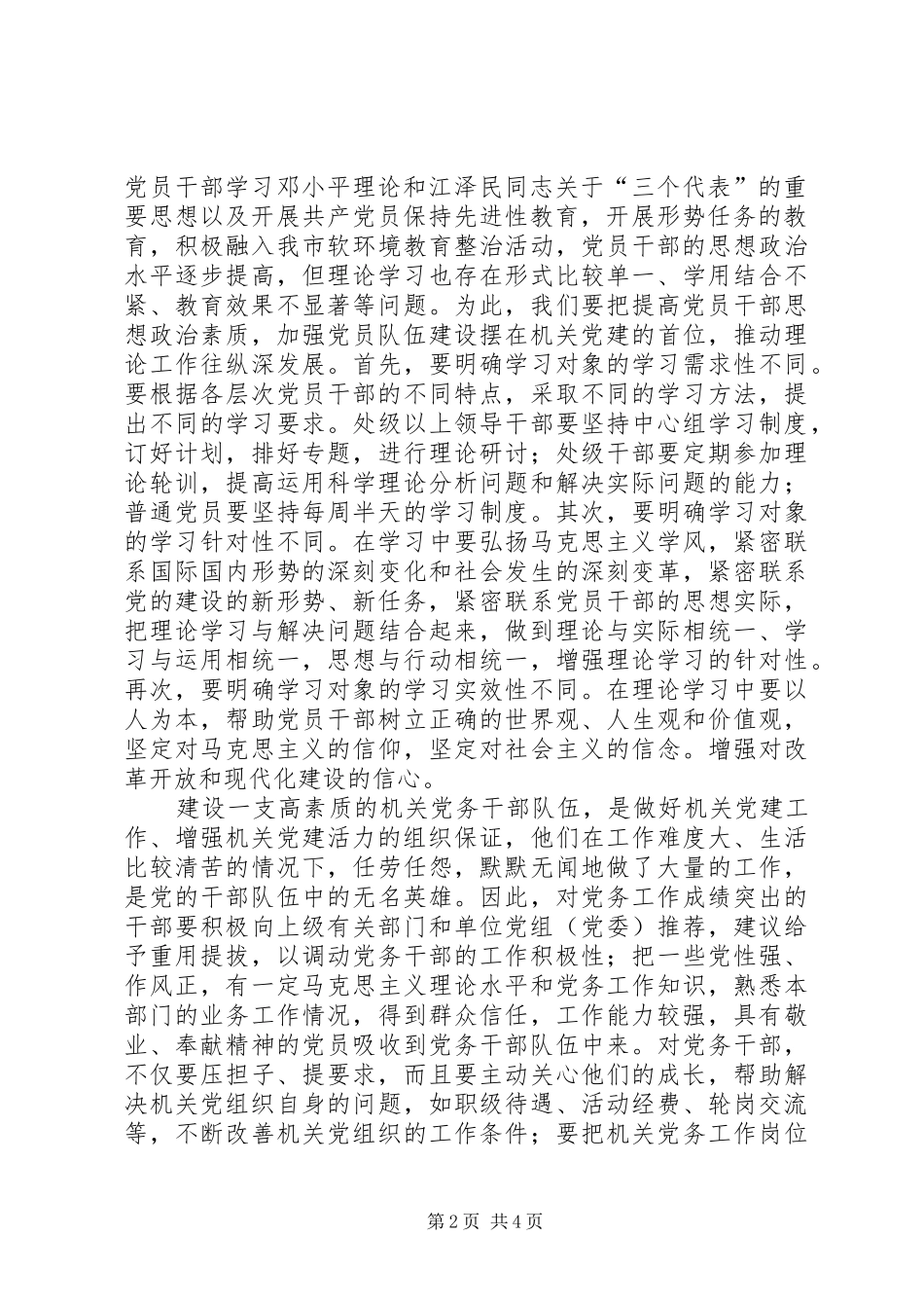 新形势下加强机关党建工作路径思考_第2页
