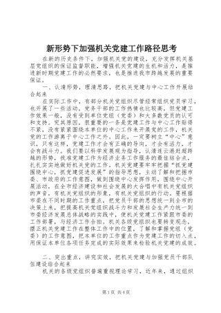 新形势下加强机关党建工作路径思考
