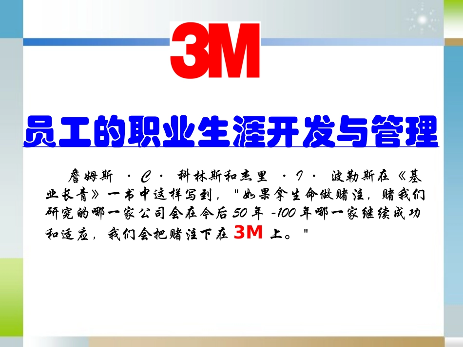 MBA人力资源案例分析3M_第1页