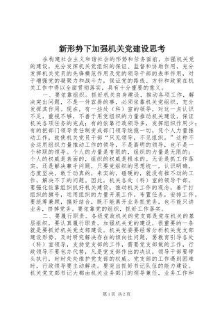 新形势下加强机关党建设思考