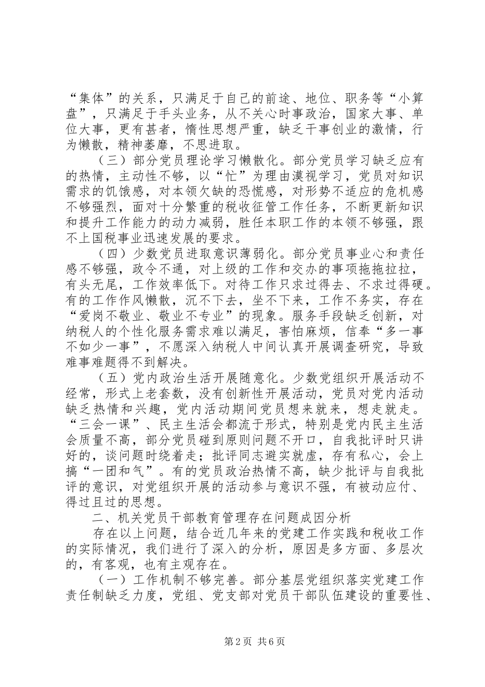 新形势下加强机关党员干部的教育管理研究_第2页