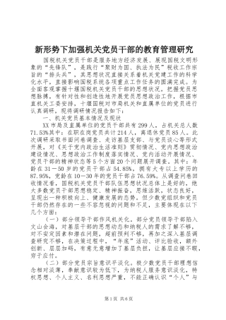 新形势下加强机关党员干部的教育管理研究