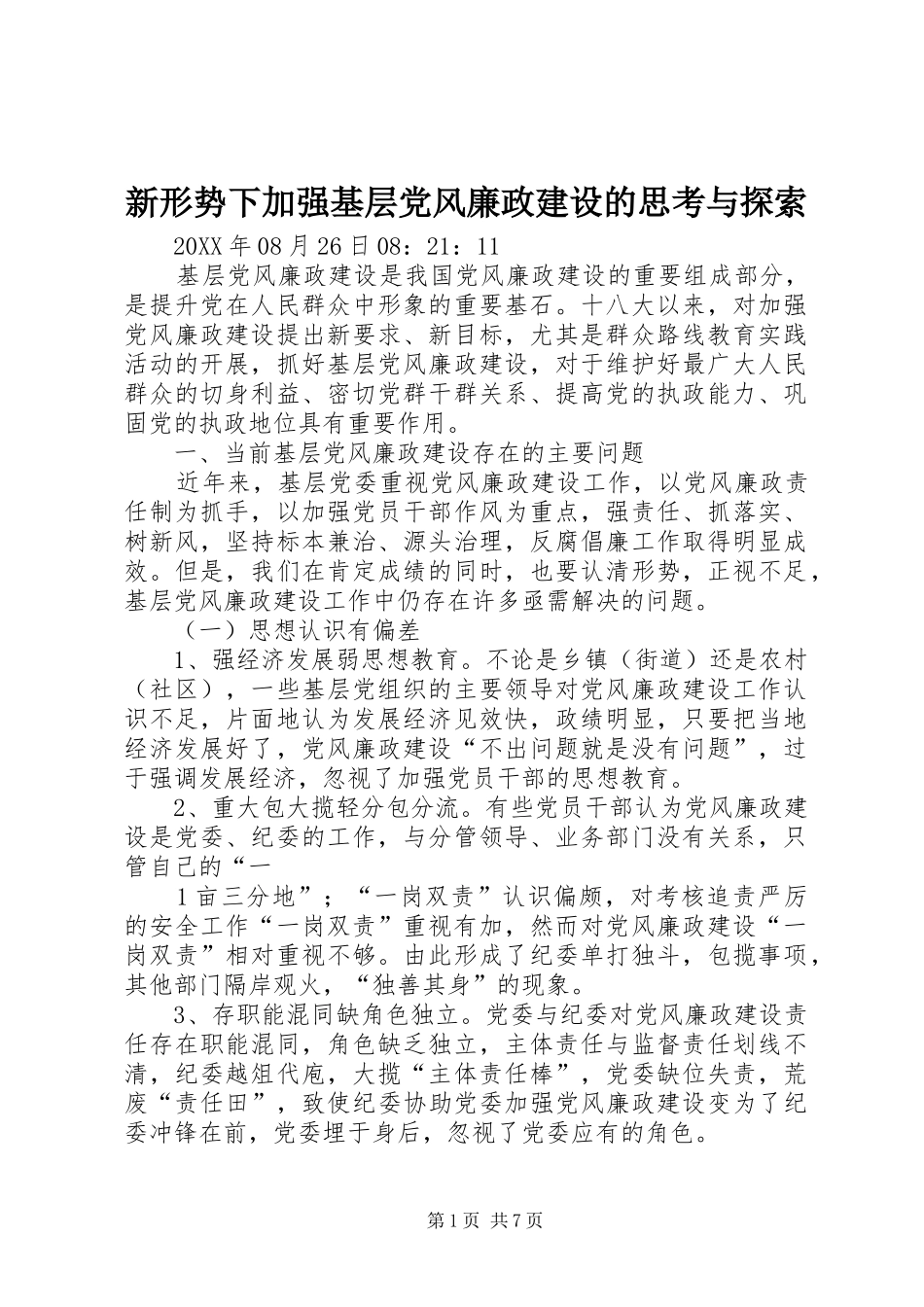 新形势下加强基层党风廉政建设的思考与探索_第1页