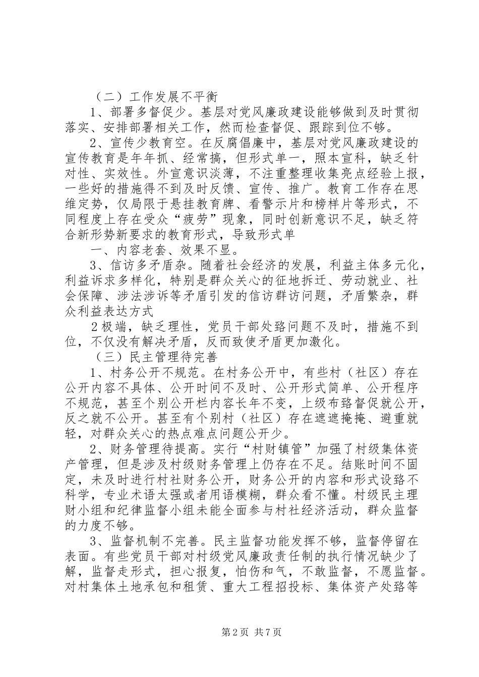 新形势下加强基层党风廉政建设的思考与探索_第2页