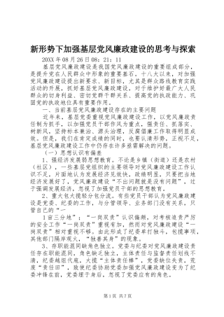 新形势下加强基层党风廉政建设的思考与探索