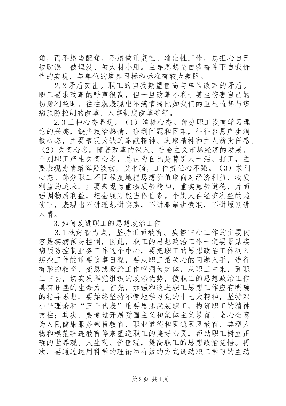 新形势下加强疾控中心职工思想政治工作的几点思考_第2页