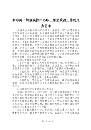 新形势下加强疾控中心职工思想政治工作的几点思考