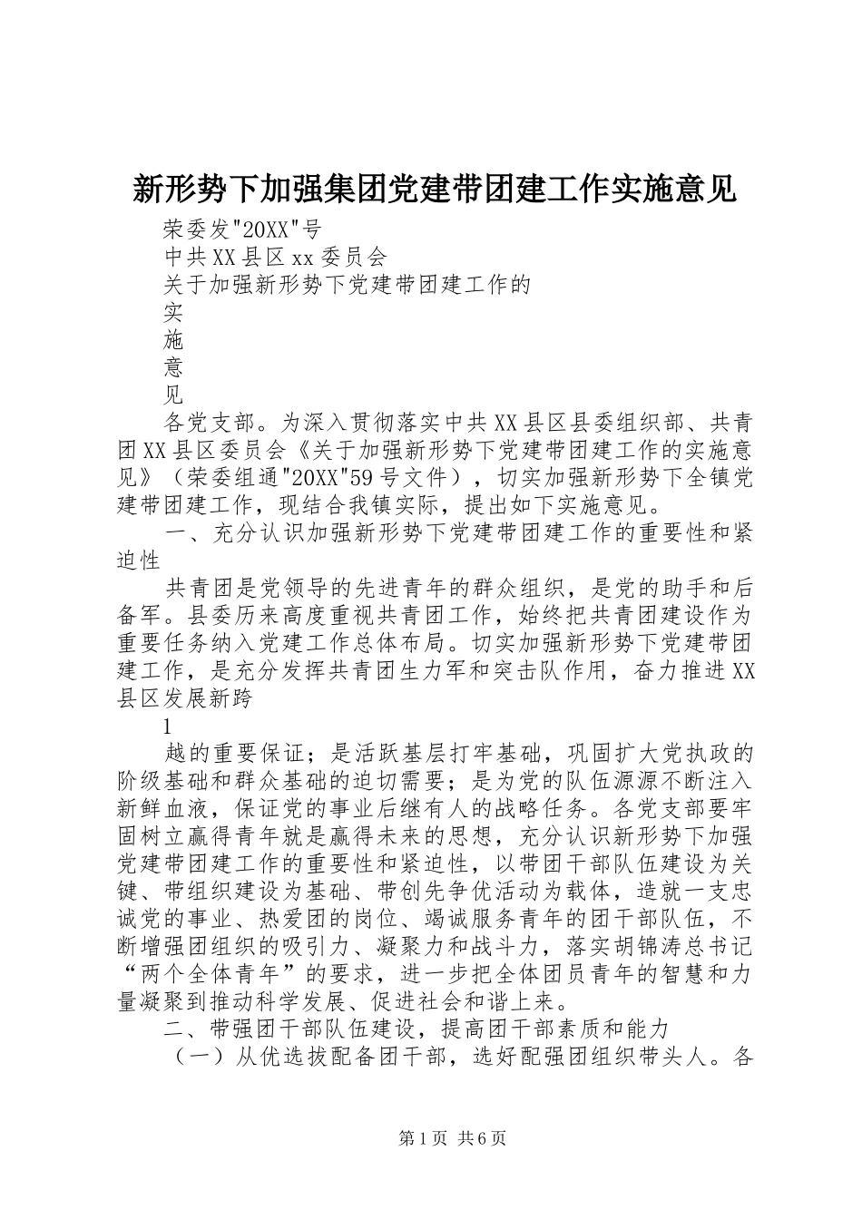 新形势下加强集团党建带团建工作实施意见_第1页