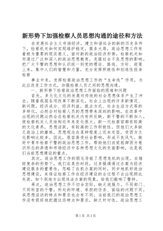 新形势下加强检察人员思想沟通的途径和方法