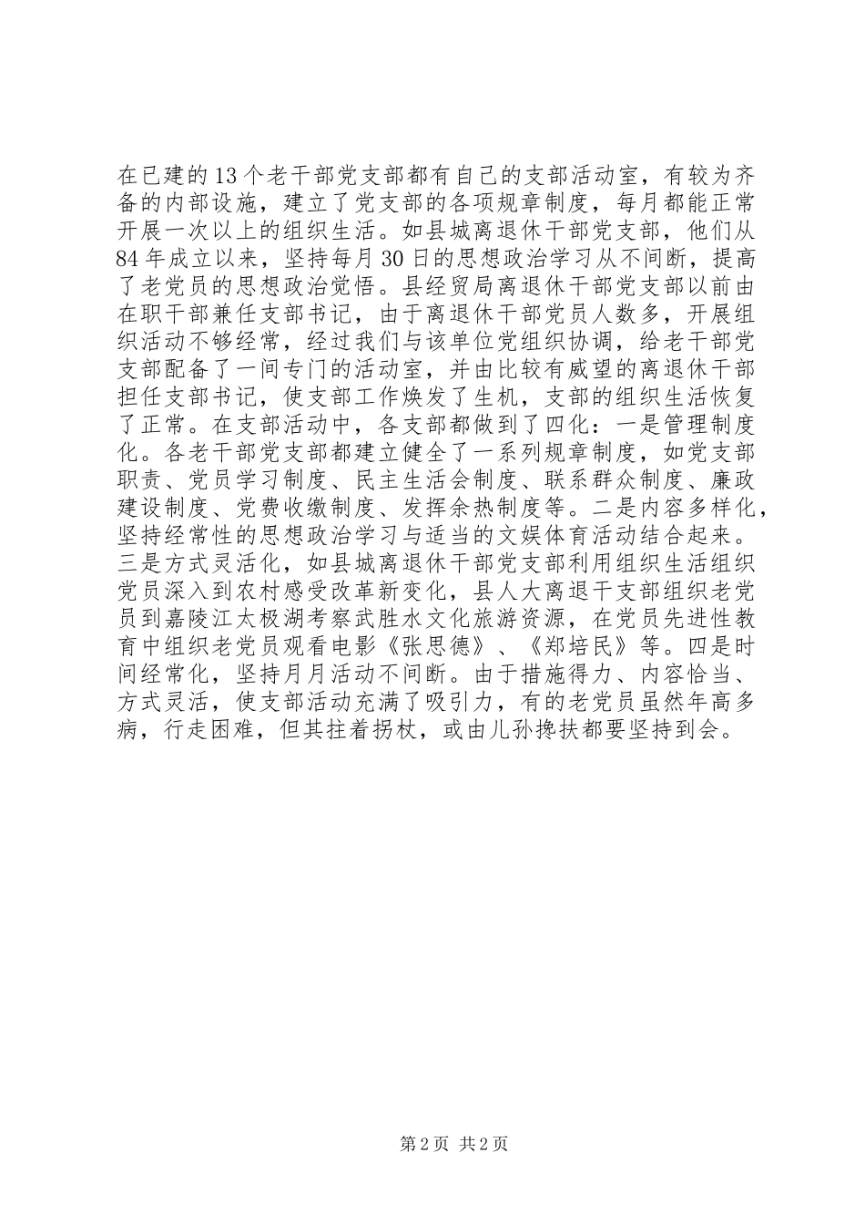 新形势下加强老干部党支部建设的调查研究_第2页