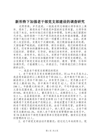 新形势下加强老干部党支部建设的调查研究