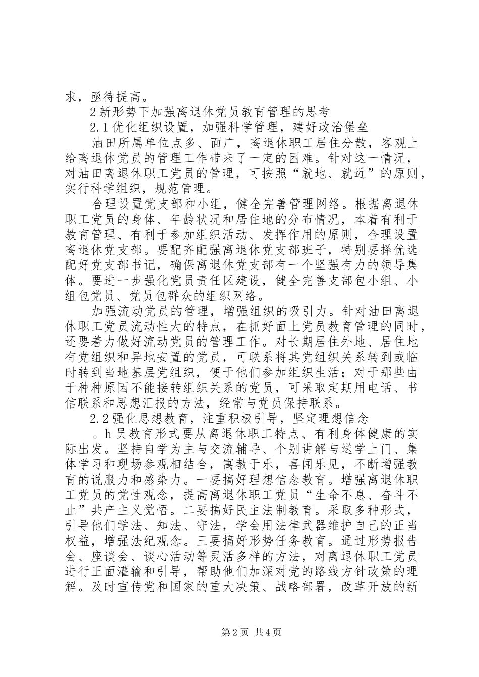 新形势下加强离退休党员教育管理的思考_第2页