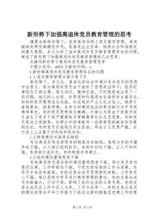 新形势下加强离退休党员教育管理的思考