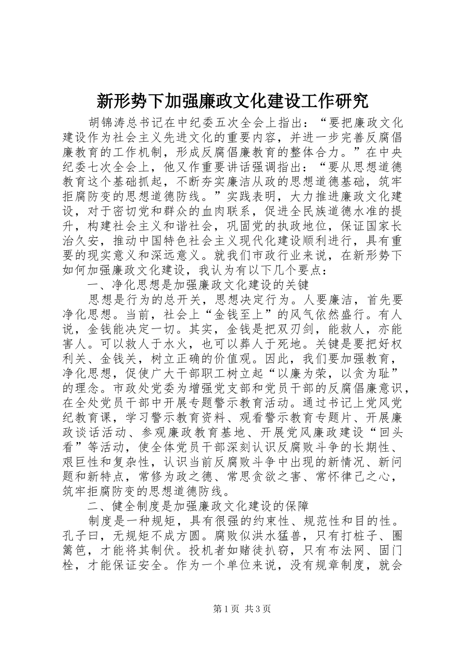 新形势下加强廉政文化建设工作研究_第1页