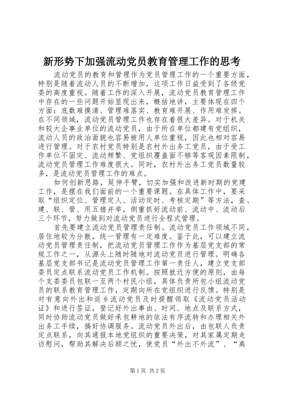 新形势下加强流动党员教育管理工作的思考_第1页