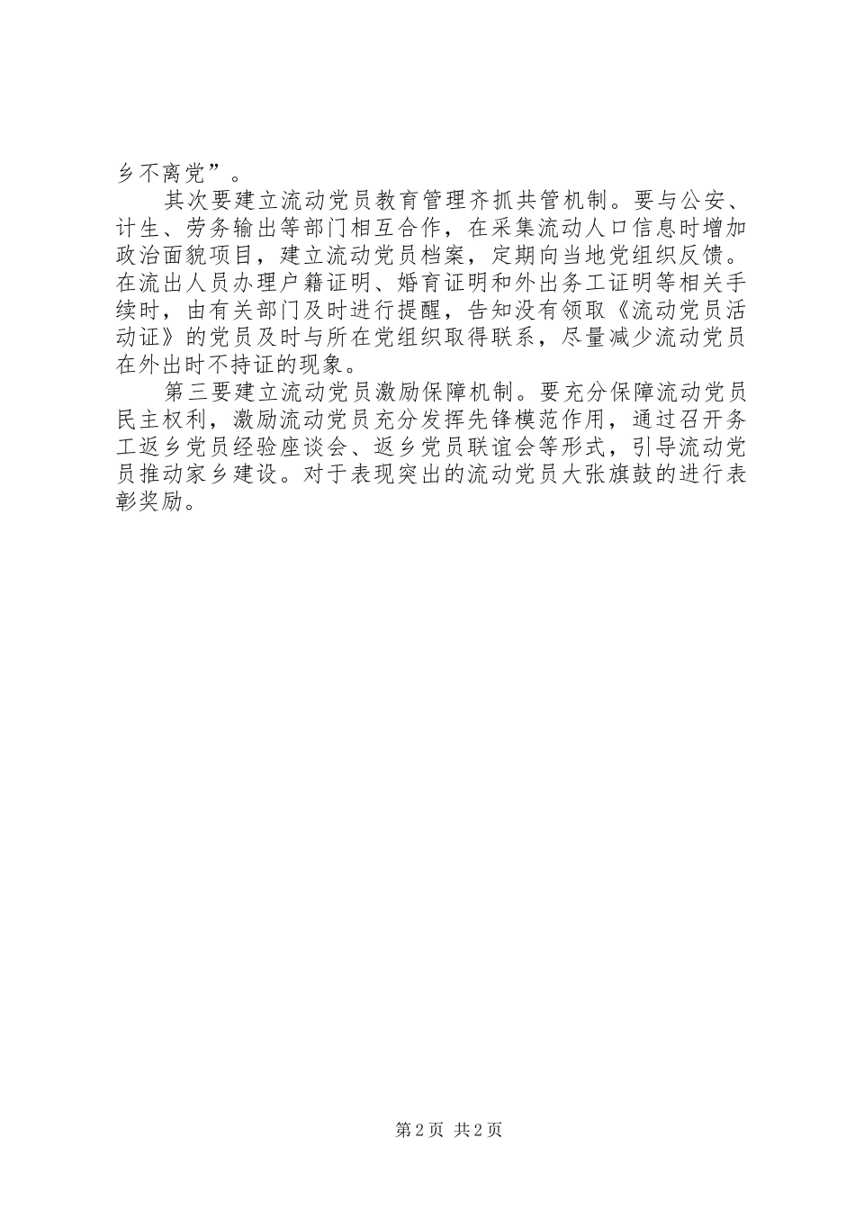 新形势下加强流动党员教育管理工作的思考_第2页