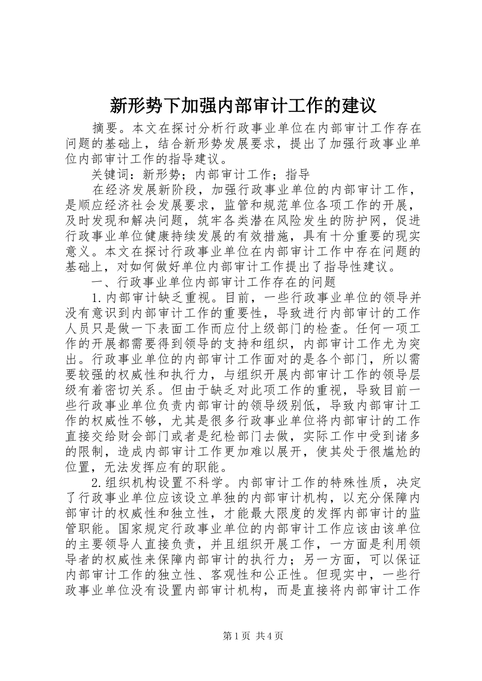 新形势下加强内部审计工作的建议_第1页