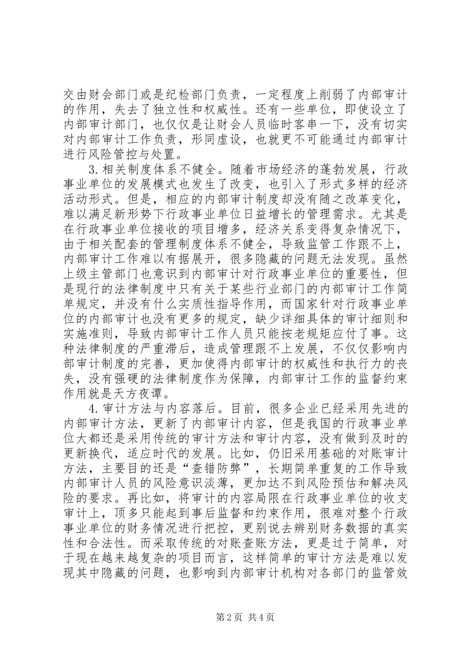 新形势下加强内部审计工作的建议_第2页