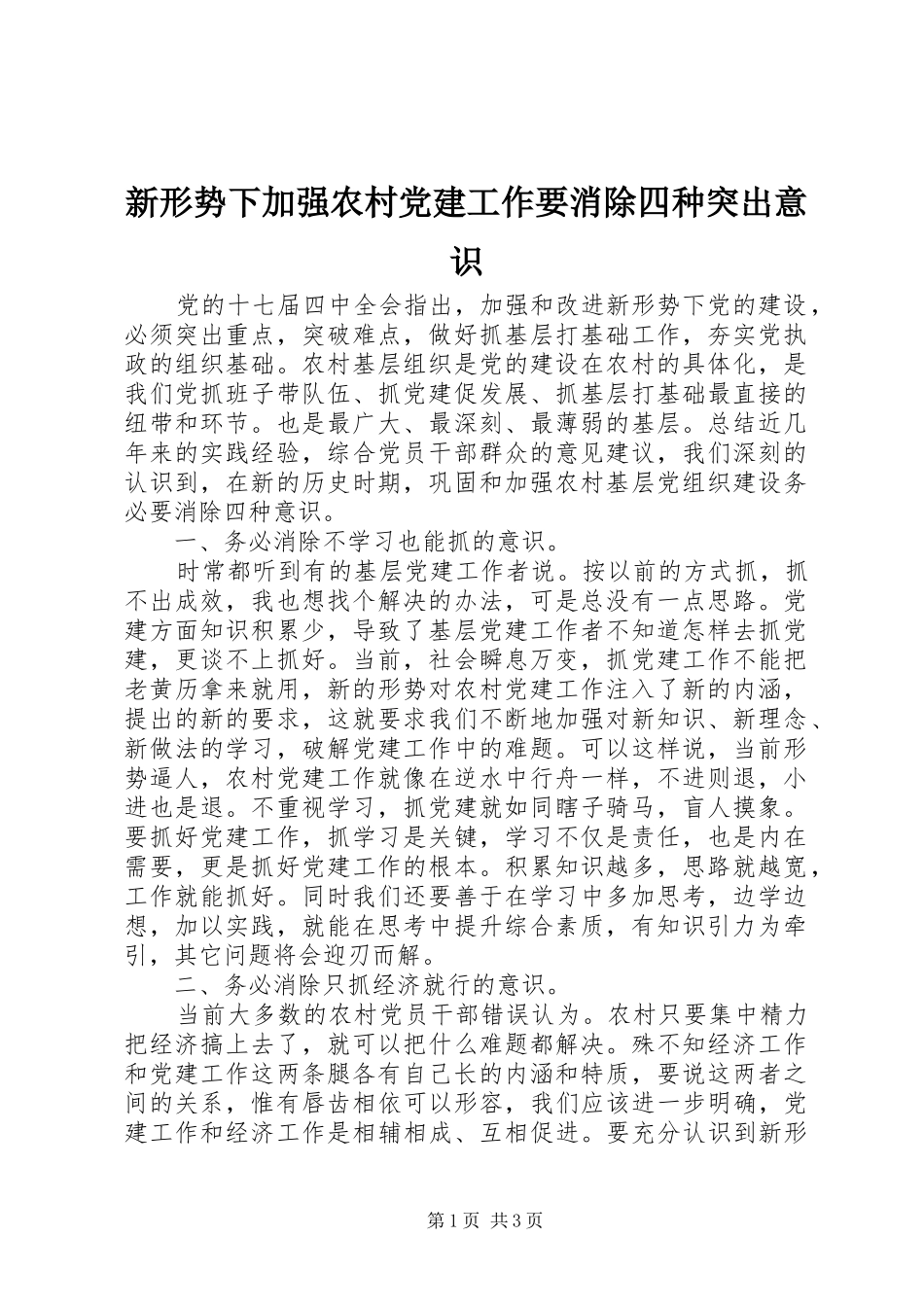 新形势下加强农村党建工作要消除四种突出意识_第1页