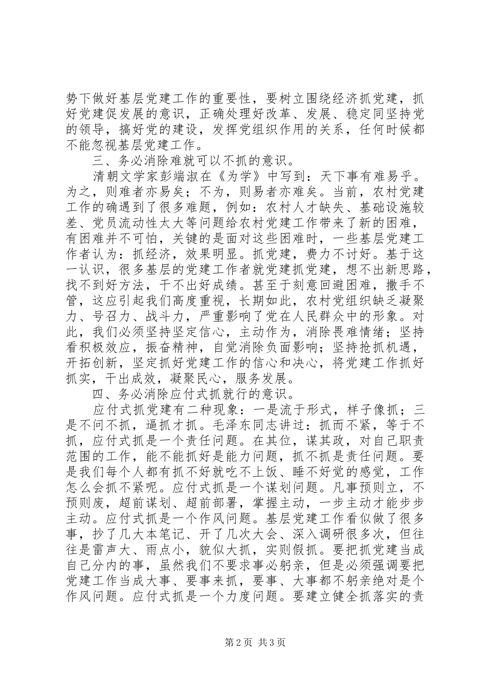 新形势下加强农村党建工作要消除四种突出意识_第2页