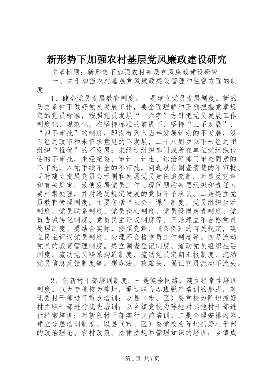 新形势下加强农村基层党风廉政建设研究_第1页