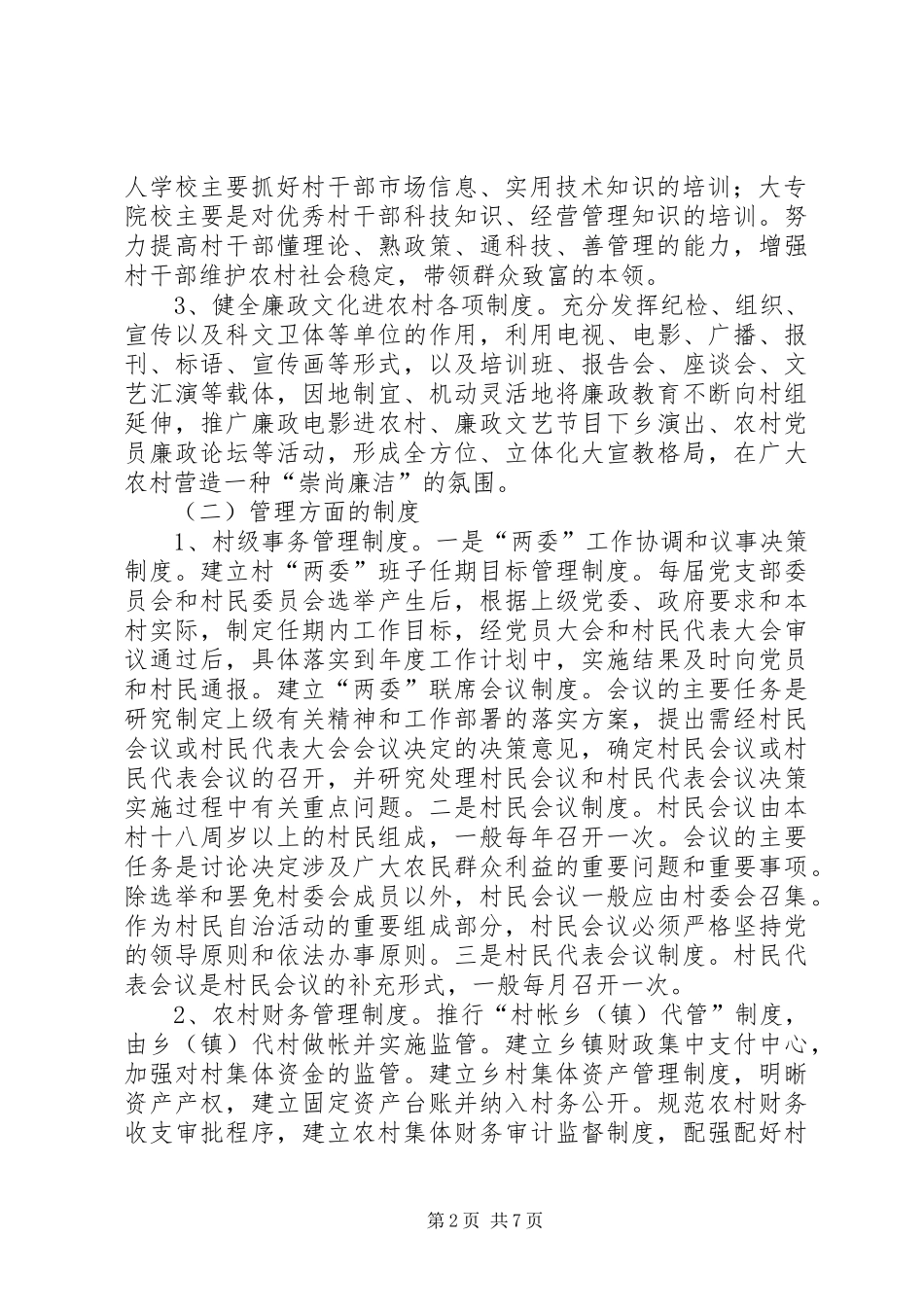 新形势下加强农村基层党风廉政建设研究_第2页