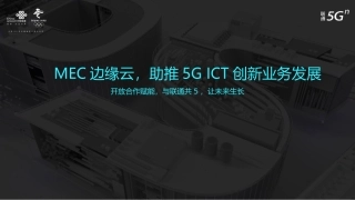 MEC边缘云,助推5G ICT创新业务发展
