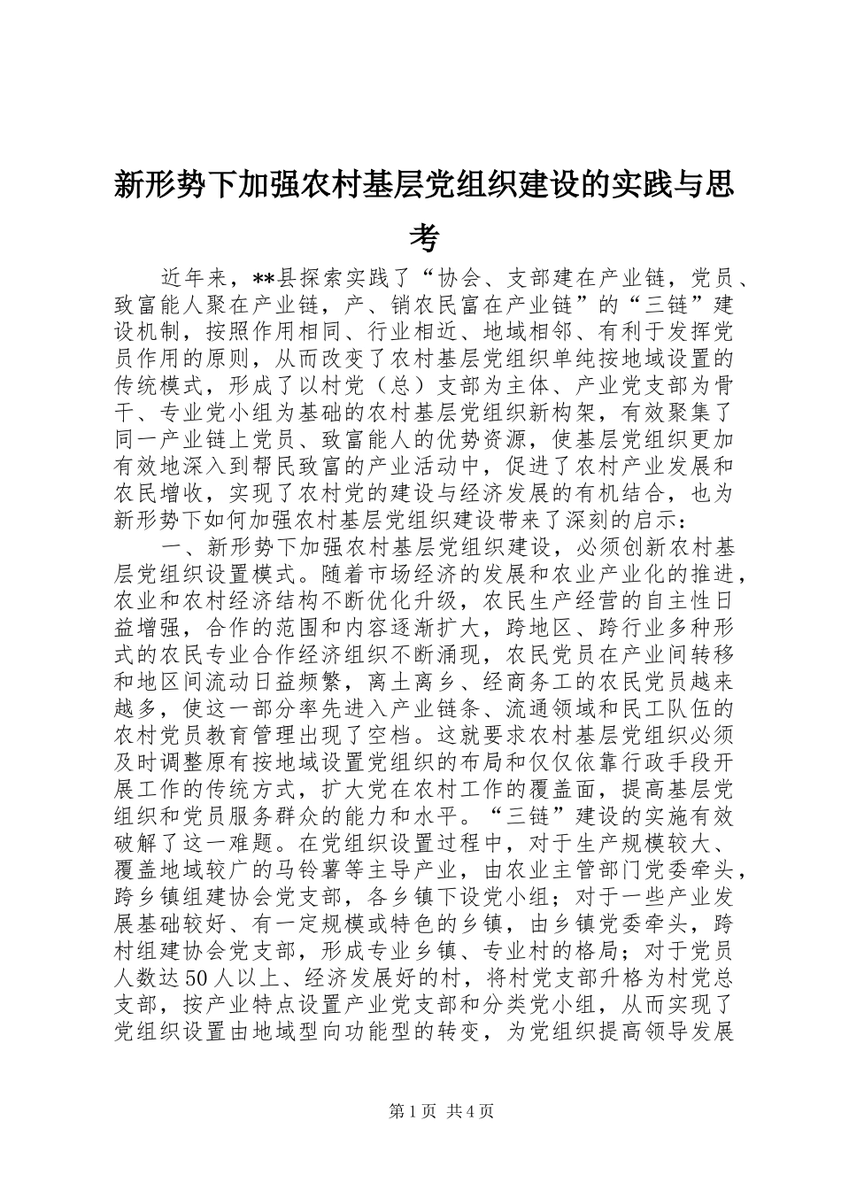新形势下加强农村基层党组织建设的实践与思考_第1页