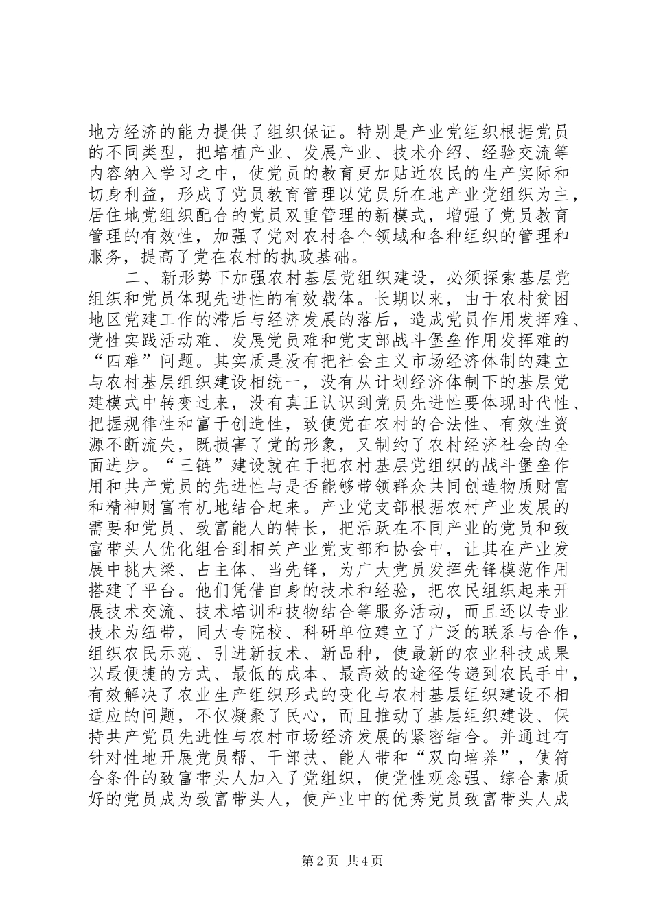 新形势下加强农村基层党组织建设的实践与思考_第2页