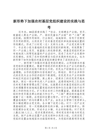 新形势下加强农村基层党组织建设的实践与思考