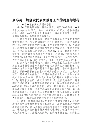 新形势下加强农民素质教育工作的调查与思考
