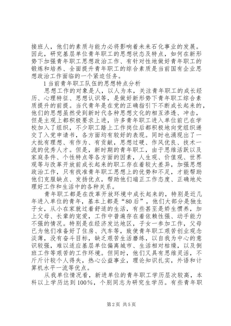 新形势下加强青年职工思想政治工作的探讨_第2页
