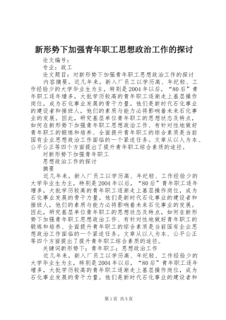 新形势下加强青年职工思想政治工作的探讨