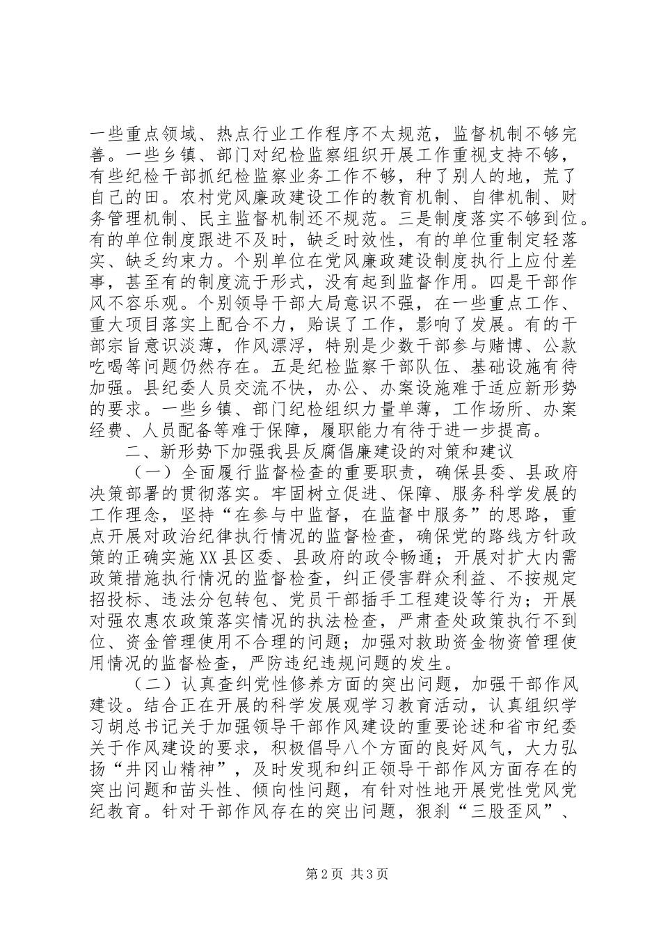 新形势下加强全县反腐倡廉建设的调研报告_第2页