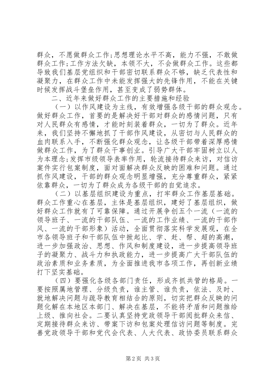 新形势下加强群众工作调研报告_第2页