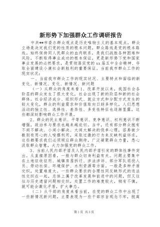 新形势下加强群众工作调研报告