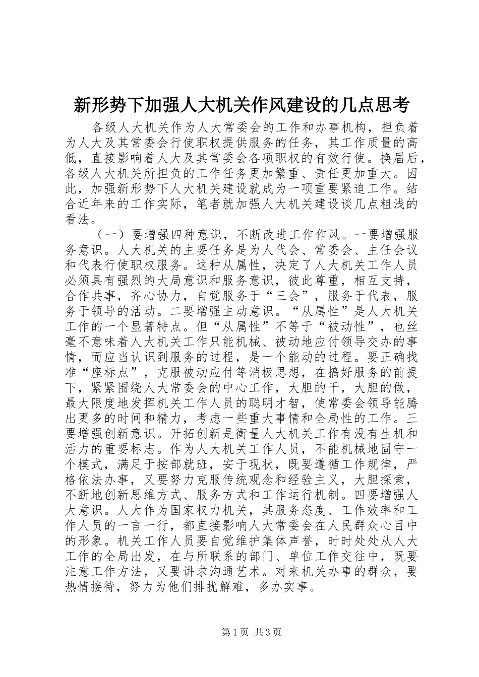 新形势下加强人大机关作风建设的几点思考_第1页