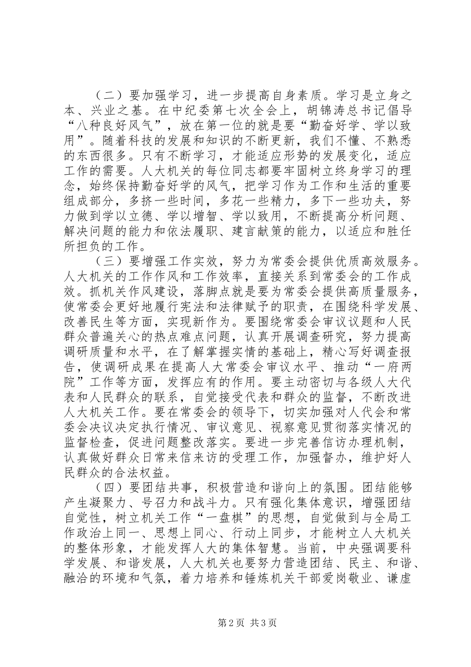 新形势下加强人大机关作风建设的几点思考_第2页