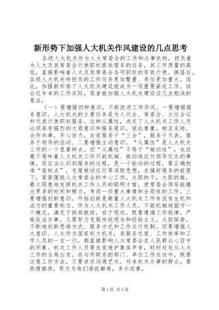 新形势下加强人大机关作风建设的几点思考