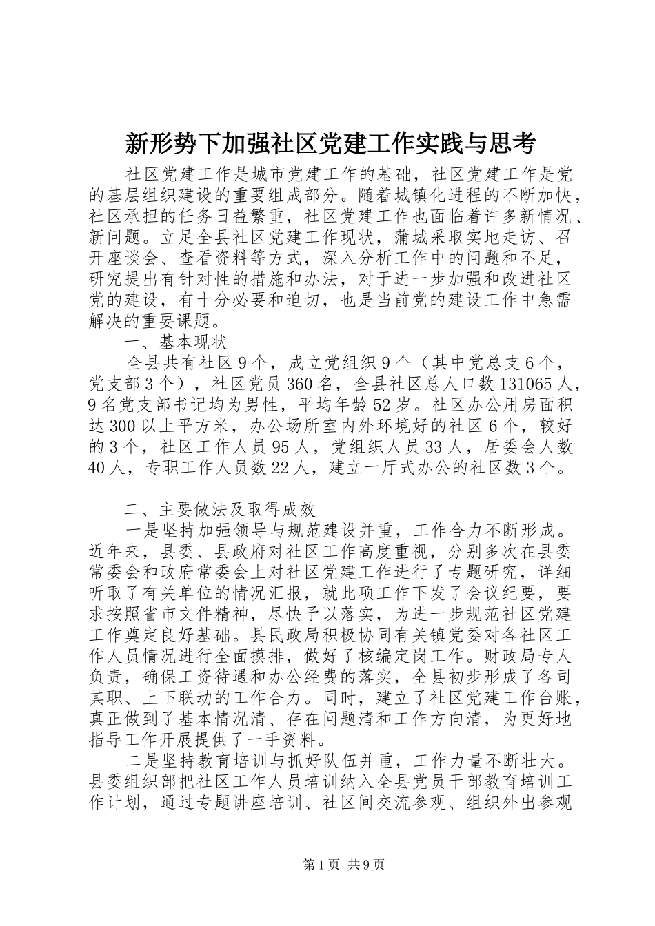新形势下加强社区党建工作实践与思考_第1页