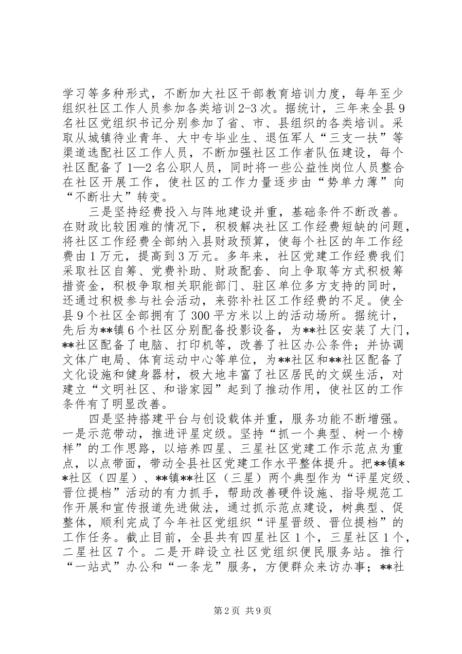 新形势下加强社区党建工作实践与思考_第2页