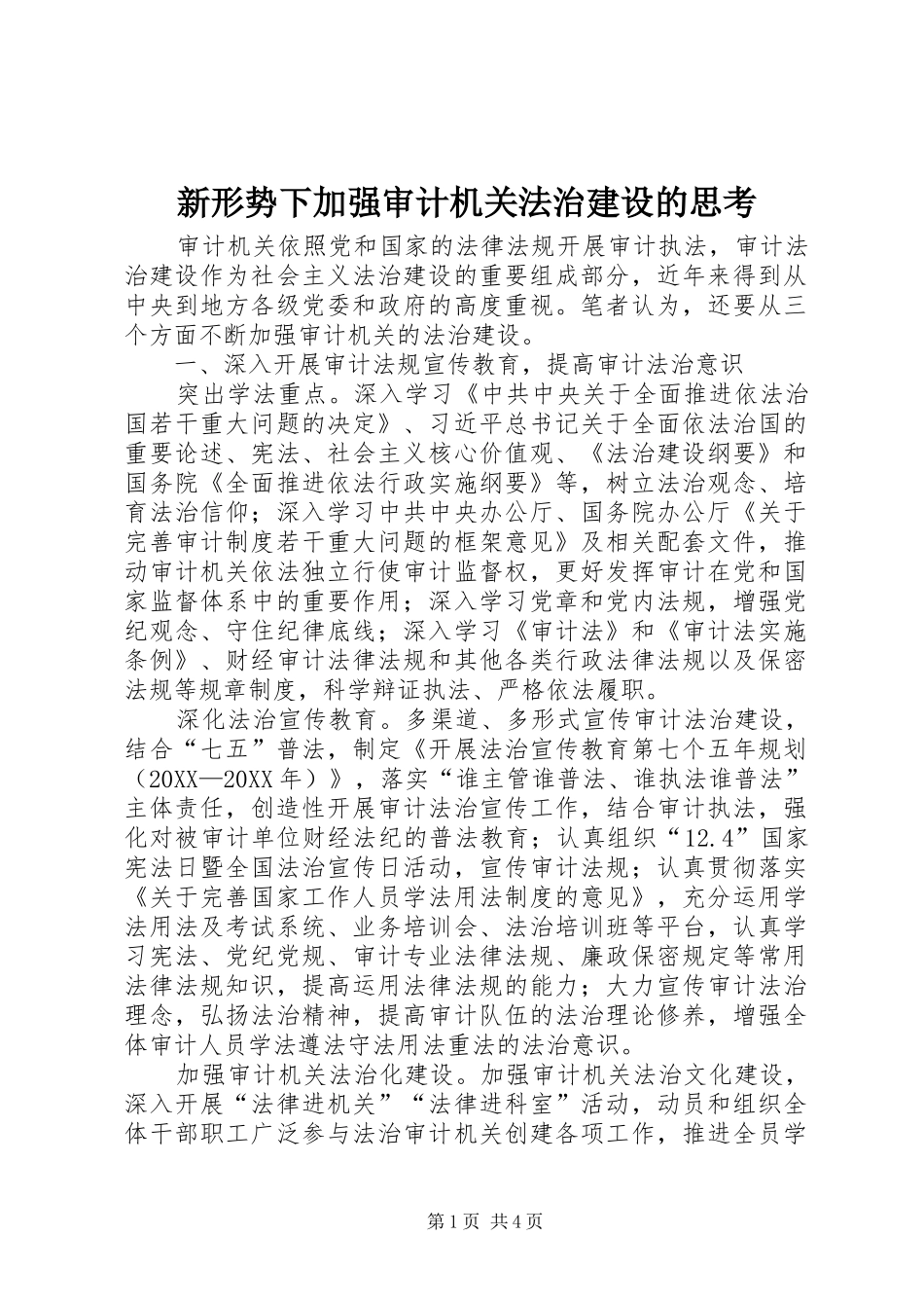 新形势下加强审计机关法治建设的思考_第1页