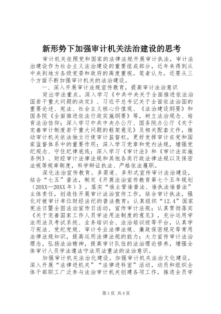 新形势下加强审计机关法治建设的思考