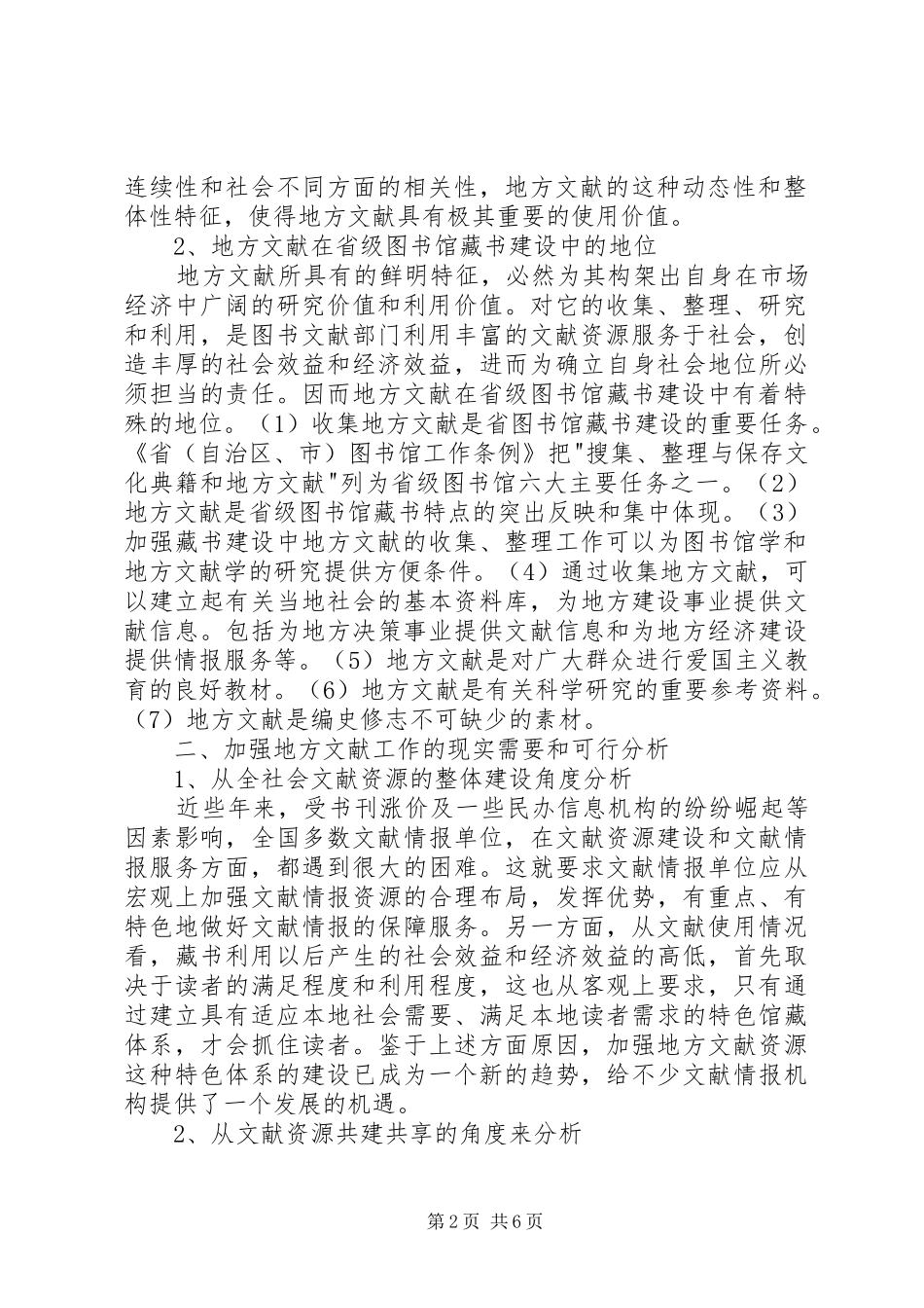 新形势下加强省级图书馆地方文献工作的思考_第2页