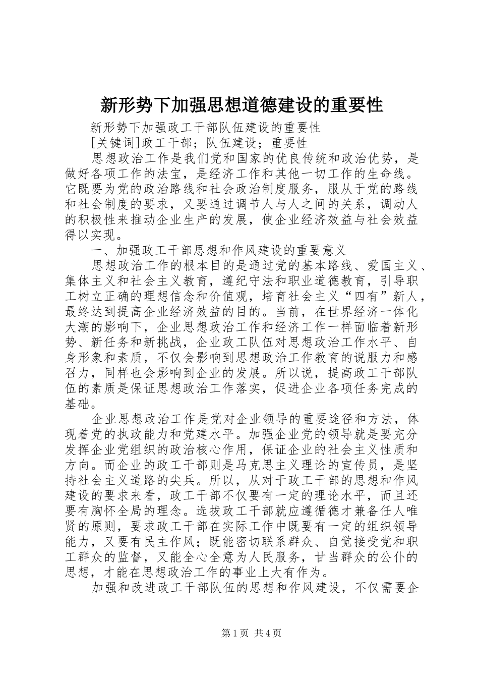 新形势下加强思想道德建设的重要性_第1页