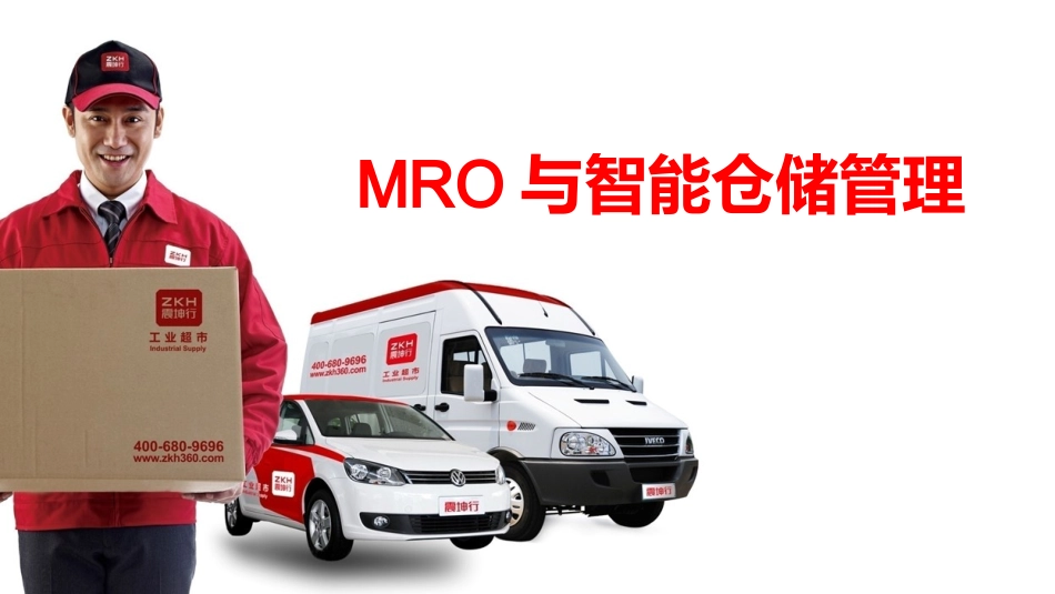 MRO与智能仓储管理系统解决方案_第1页