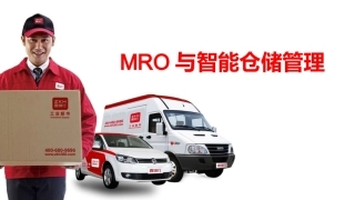 MRO与智能仓储管理系统解决方案